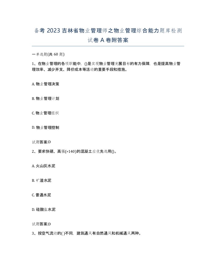 备考2023吉林省物业管理师之物业管理综合能力题库检测试卷A卷附答案