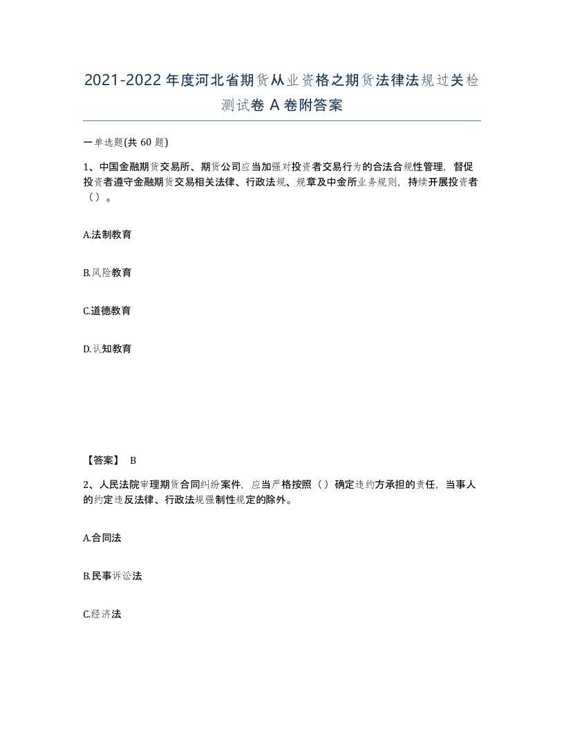 2021-2022年度河北省期货从业资格之期货法律法规过关检测试卷A卷附答案