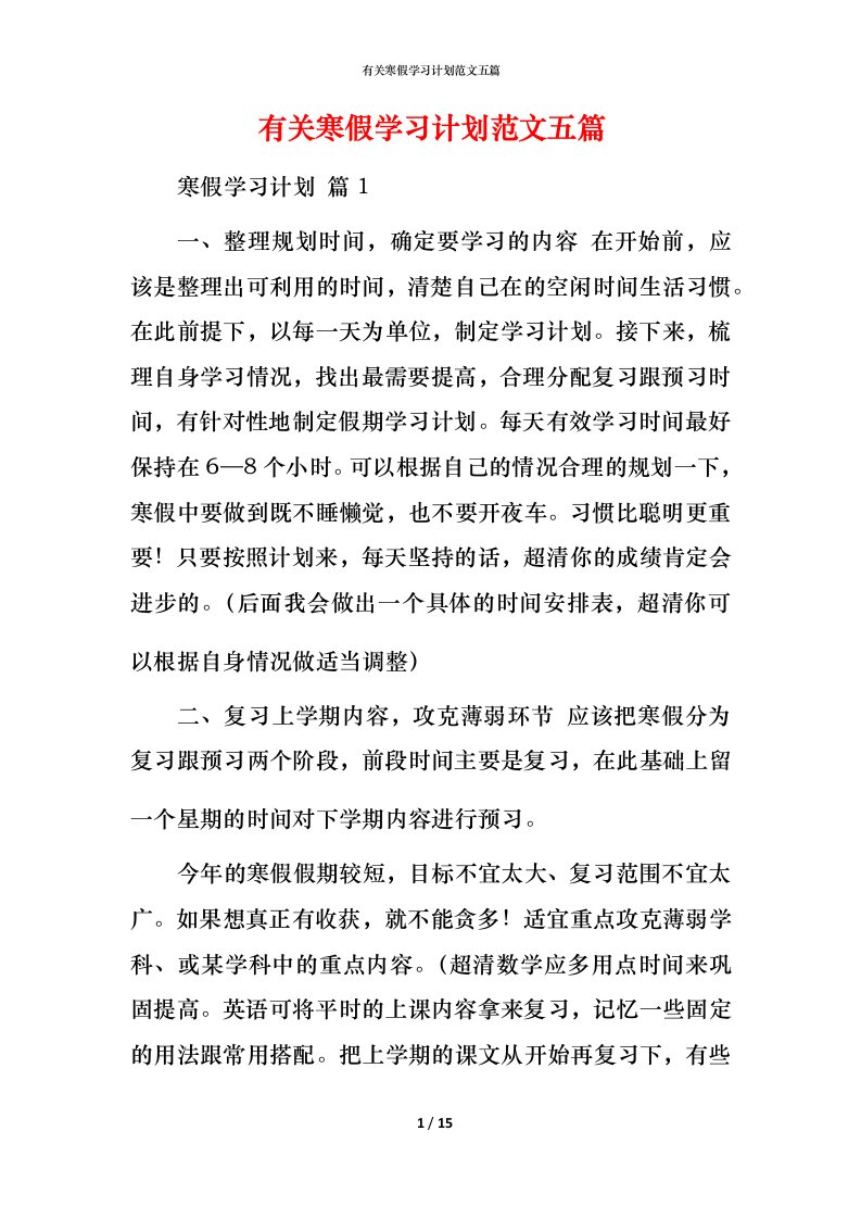 有关寒假学习计划范文五篇