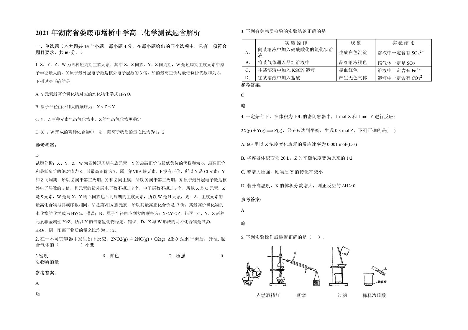 2021年湖南省娄底市增桥中学高二化学测试题含解析