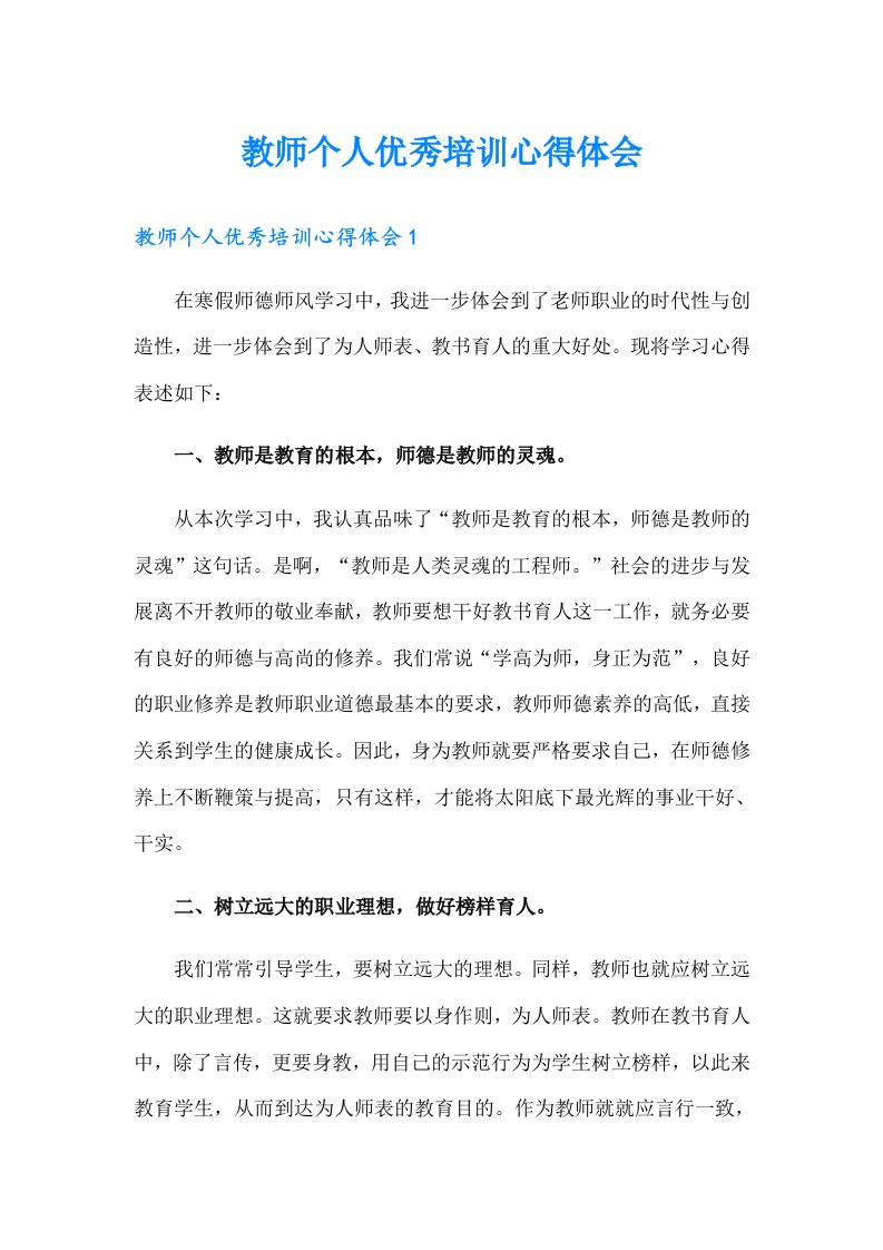 教师个人优秀培训心得体会