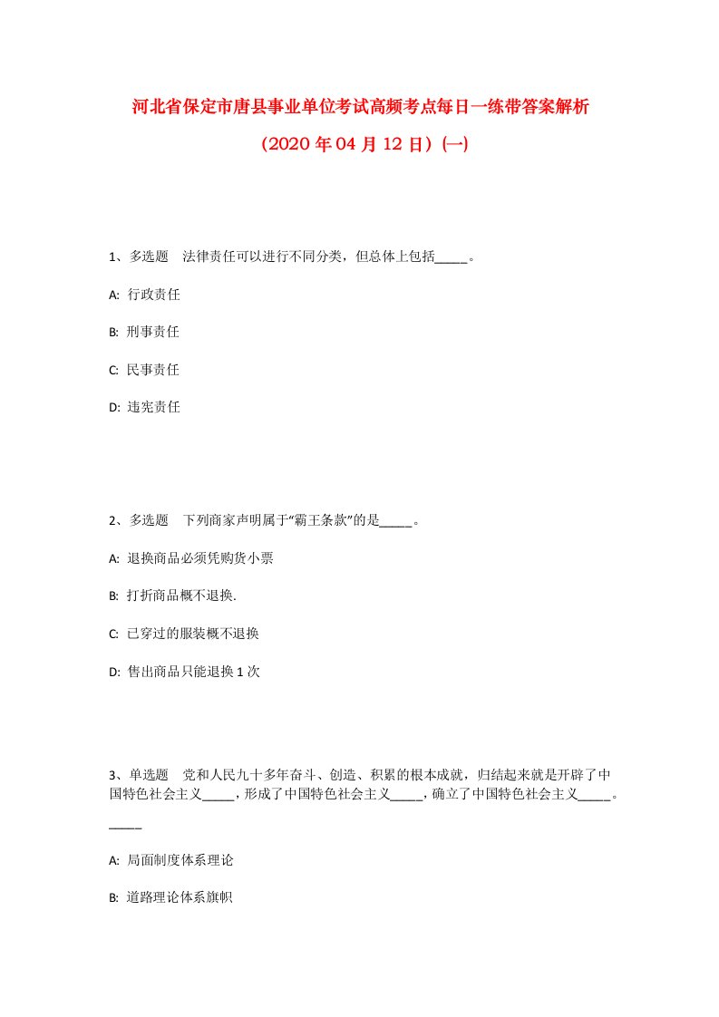 河北省保定市唐县事业单位考试高频考点每日一练带答案解析2020年04月12日一