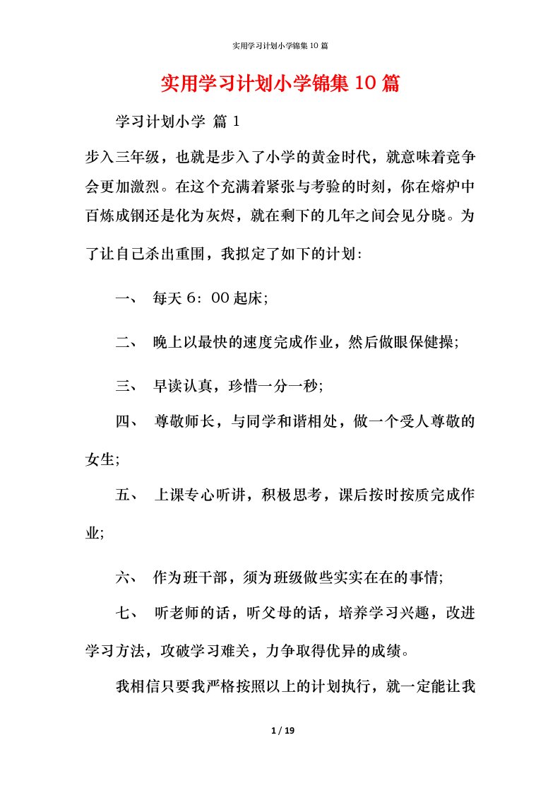 实用学习计划小学锦集10篇