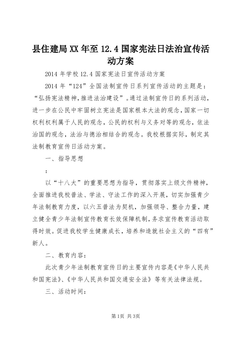 6县住建局某年至.4国家宪法日法治宣传活动方案