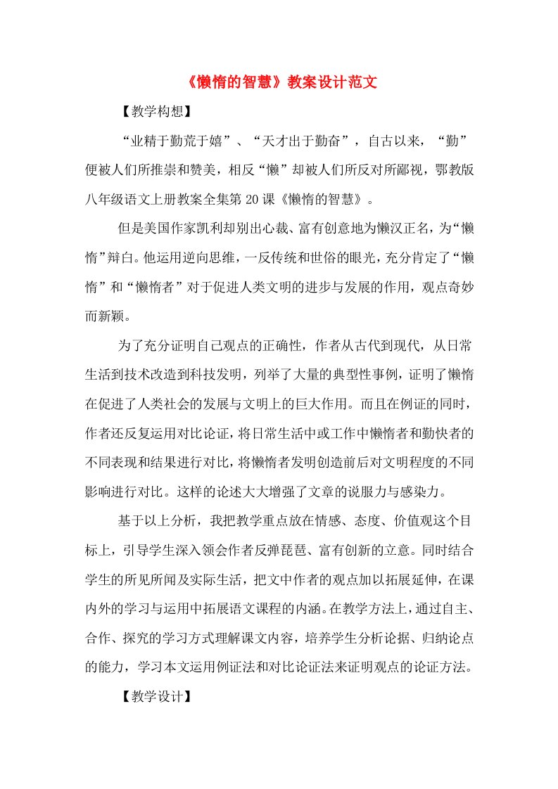 《懒惰的智慧》教案设计范文