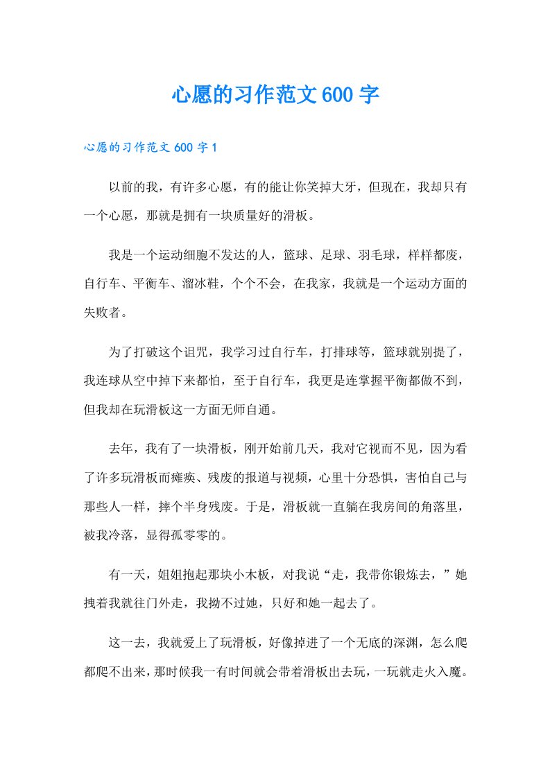 心愿的习作范文600字