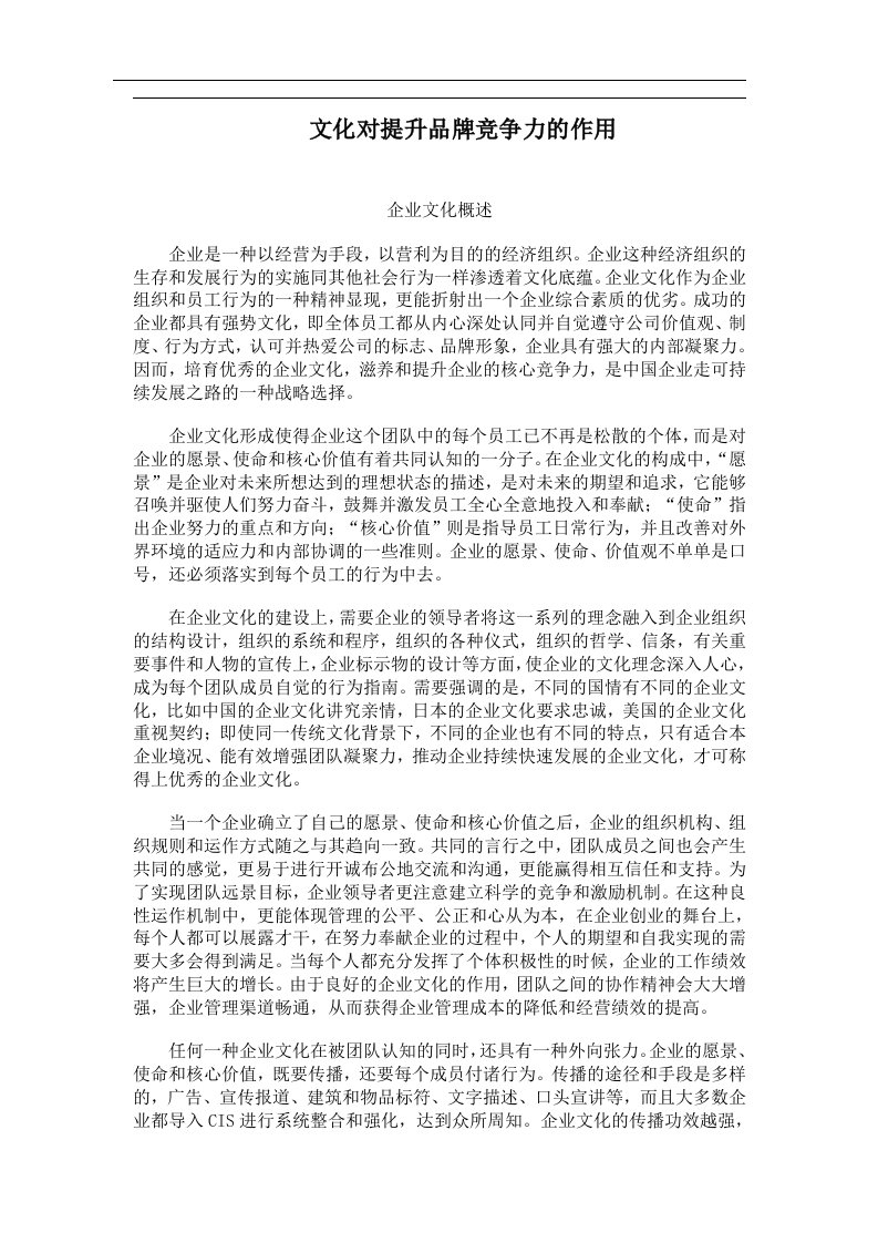 文化对提升品牌竞争力的作用(doc8)(1)