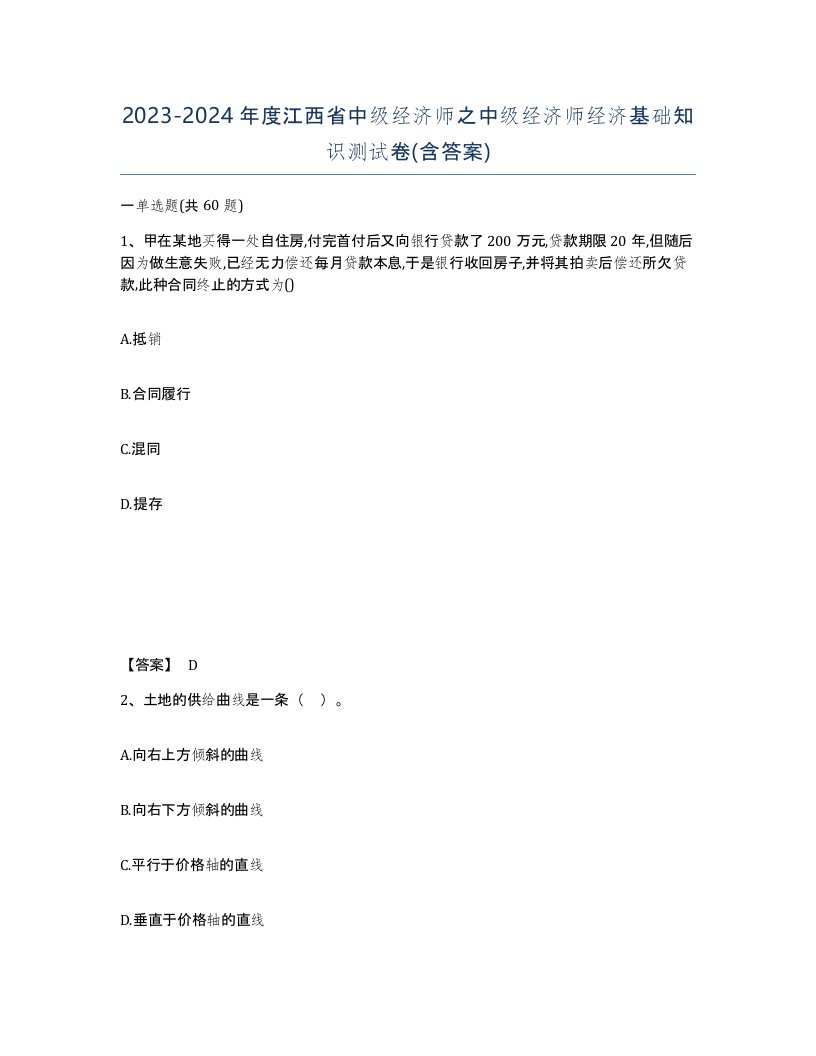 2023-2024年度江西省中级经济师之中级经济师经济基础知识测试卷含答案