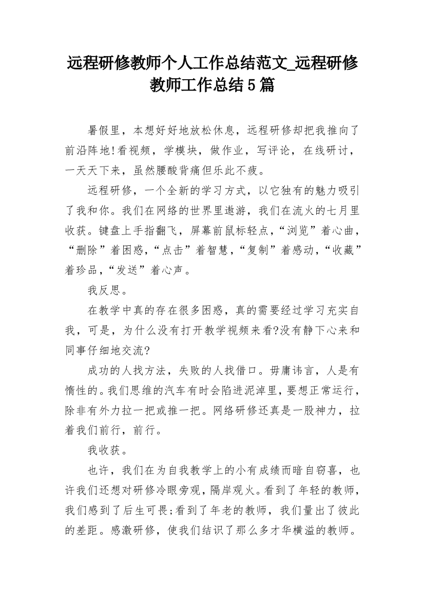 远程研修教师个人工作总结范文_远程研修教师工作总结5篇