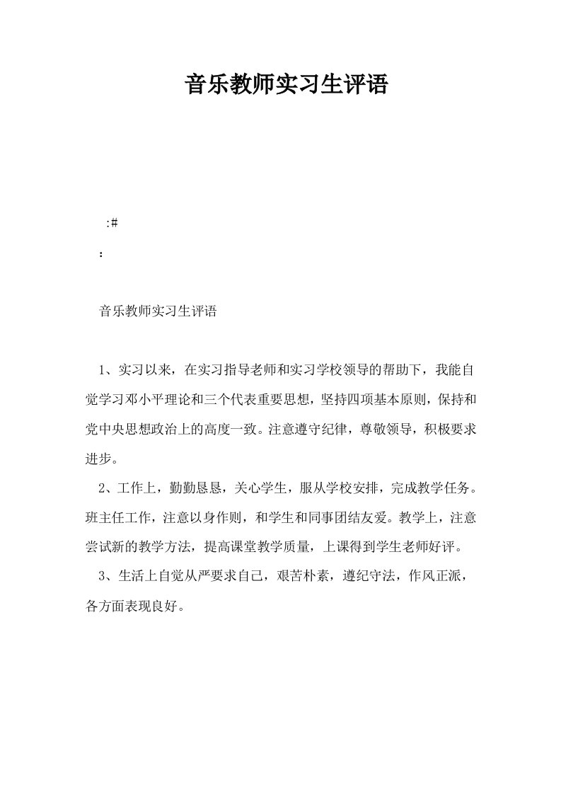 音乐教师实习生评语