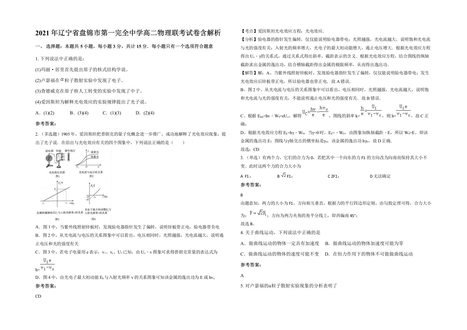 2021年辽宁省盘锦市第一完全中学高二物理联考试卷含解析