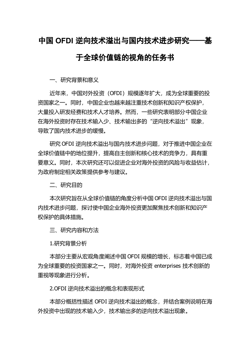 中国OFDI逆向技术溢出与国内技术进步研究——基于全球价值链的视角的任务书