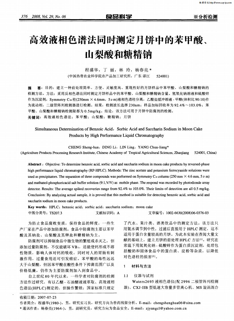 高效液相色谱法同时测定月饼中的苯甲酸、山梨酸和糖精钠.pdf