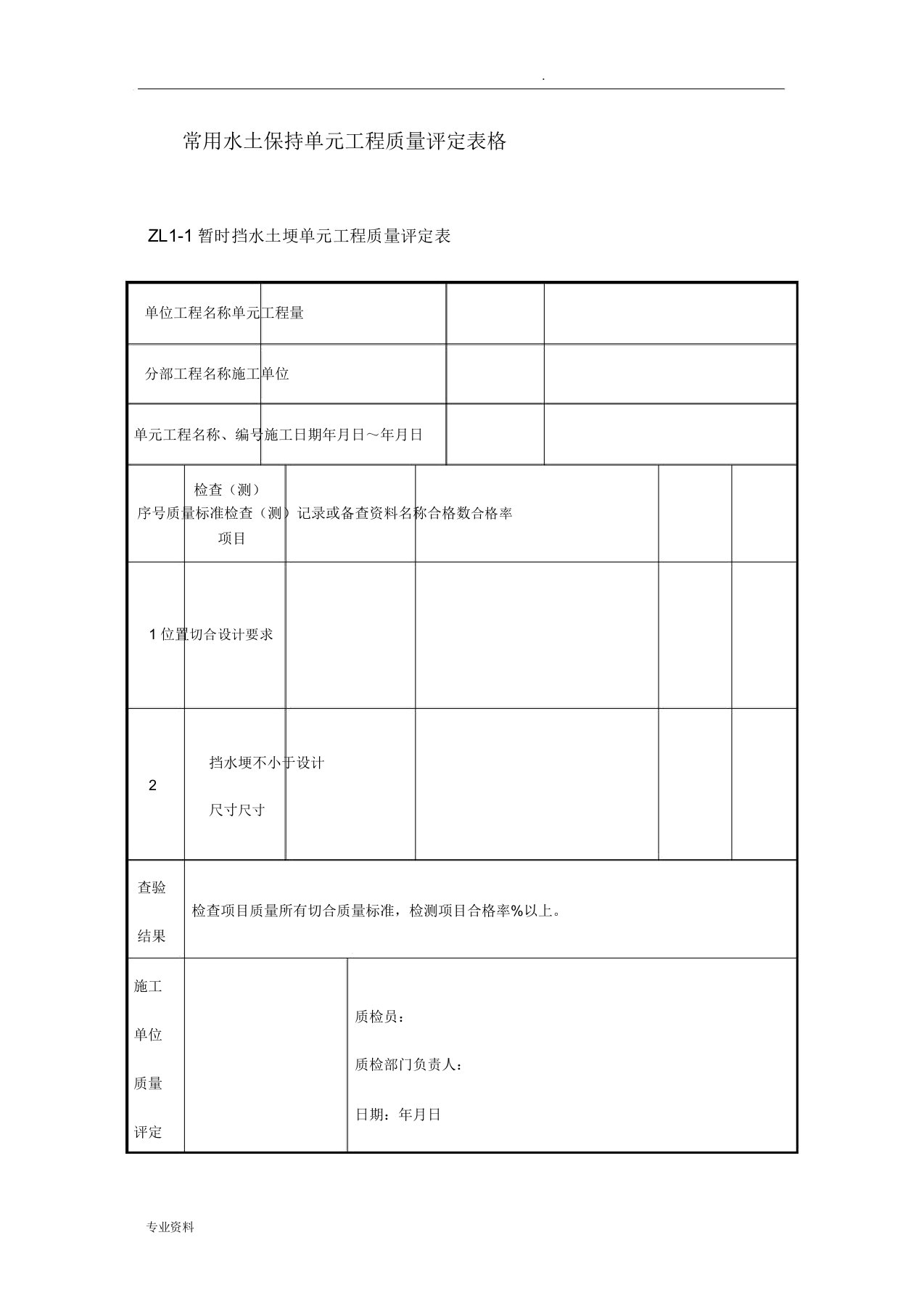 常用水土保持单元工程质量评定表格