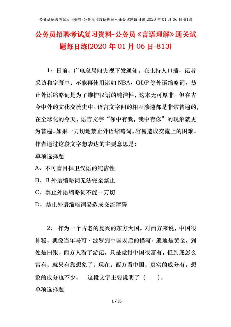 公务员招聘考试复习资料-公务员言语理解通关试题每日练2020年01月06日-813