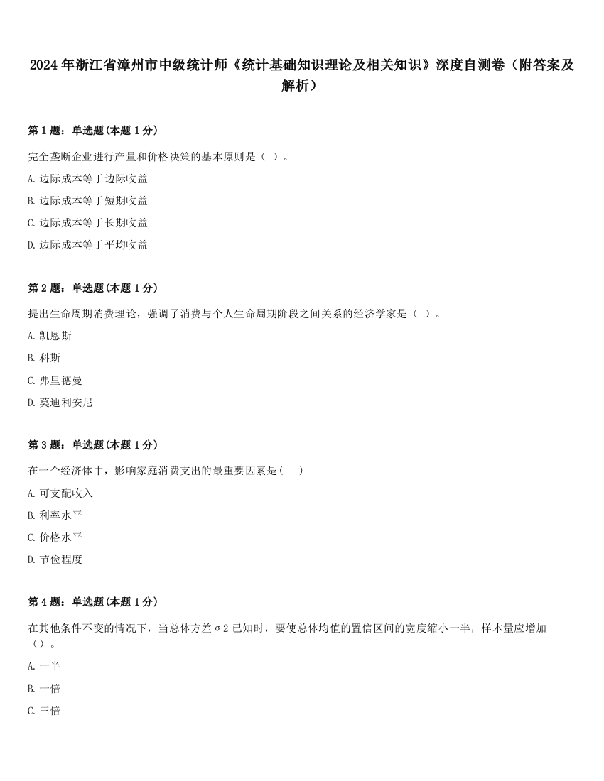 2024年浙江省漳州市中级统计师《统计基础知识理论及相关知识》深度自测卷（附答案及解析）