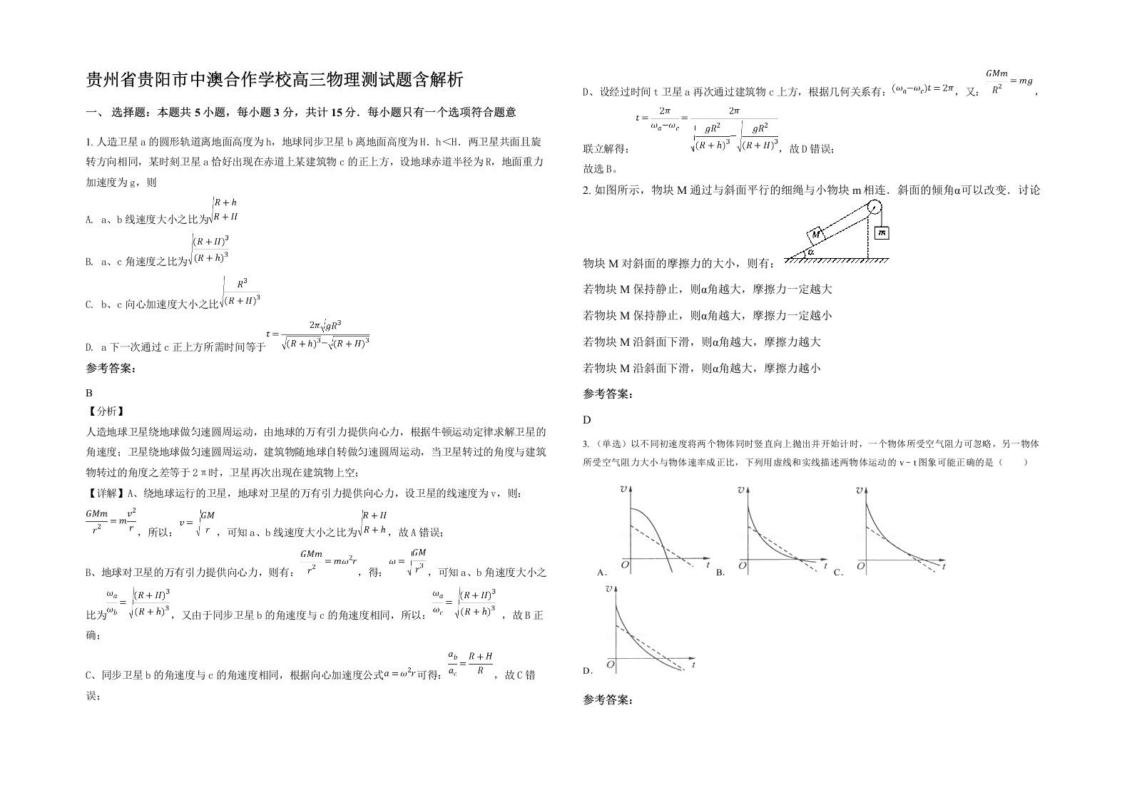 贵州省贵阳市中澳合作学校高三物理测试题含解析