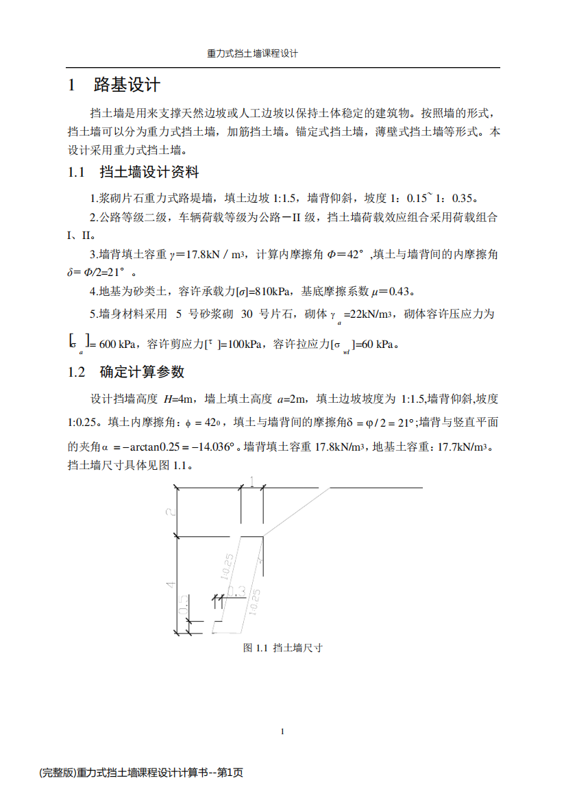 (完整版)重力式挡土墙课程设计计算书