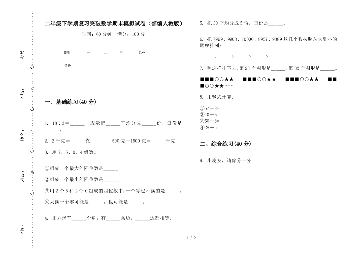 二年级下学期复习突破数学期末模拟试卷(部编人教版)