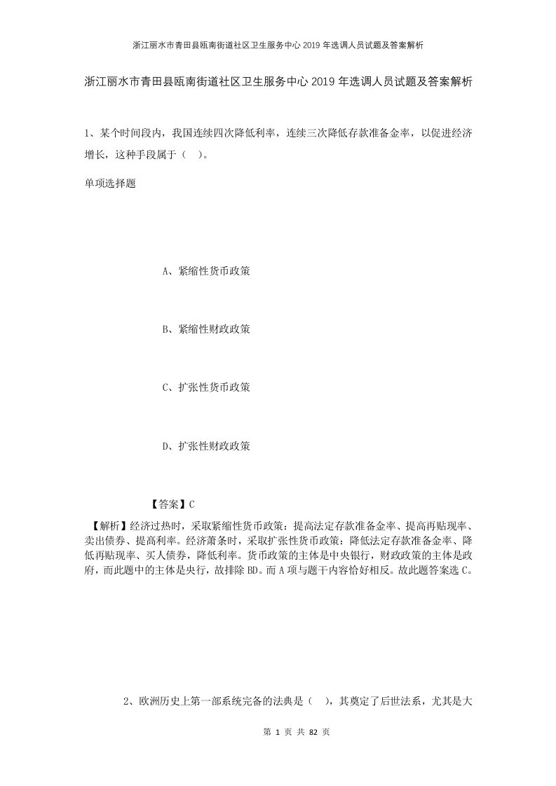 浙江丽水市青田县瓯南街道社区卫生服务中心2019年选调人员试题及答案解析