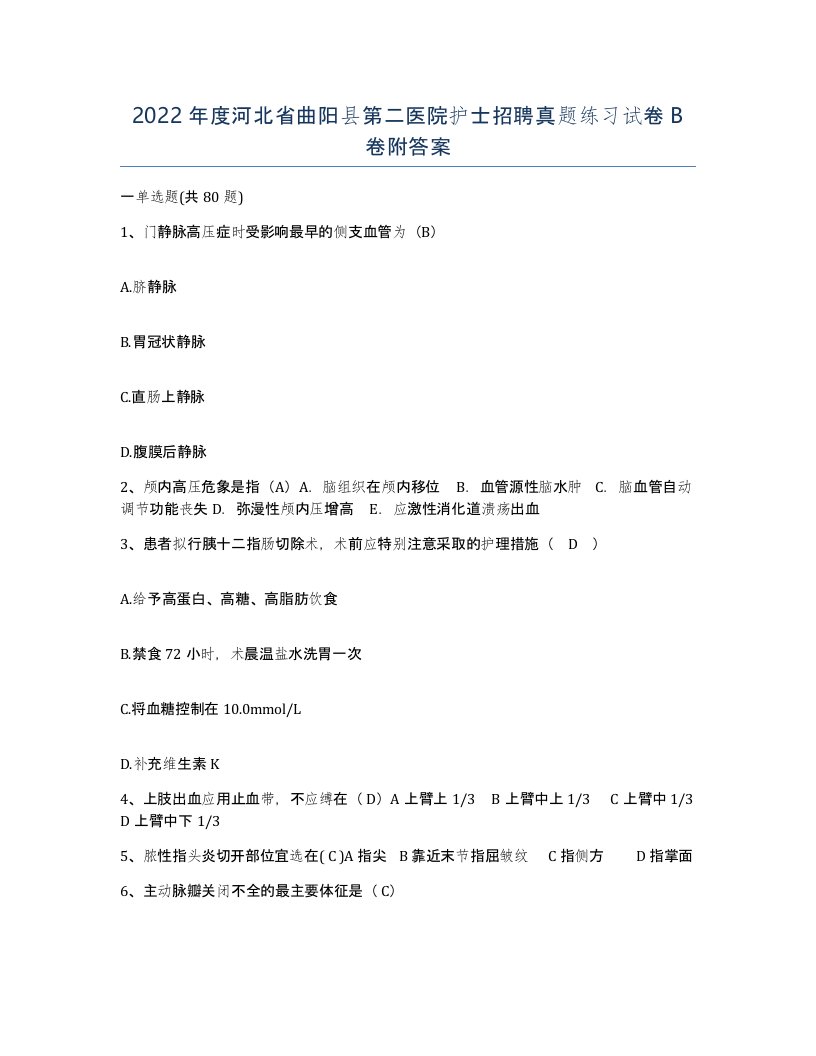 2022年度河北省曲阳县第二医院护士招聘真题练习试卷B卷附答案