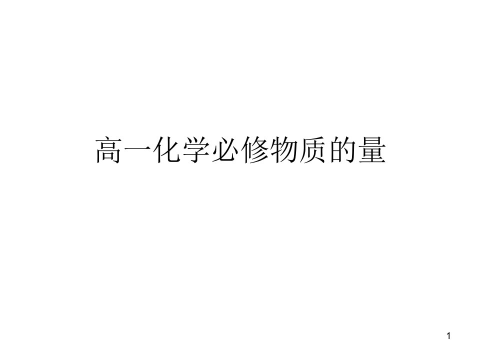 高一化学必修物质的量课件