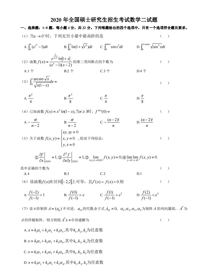 2020考研数学二真题含答案解析