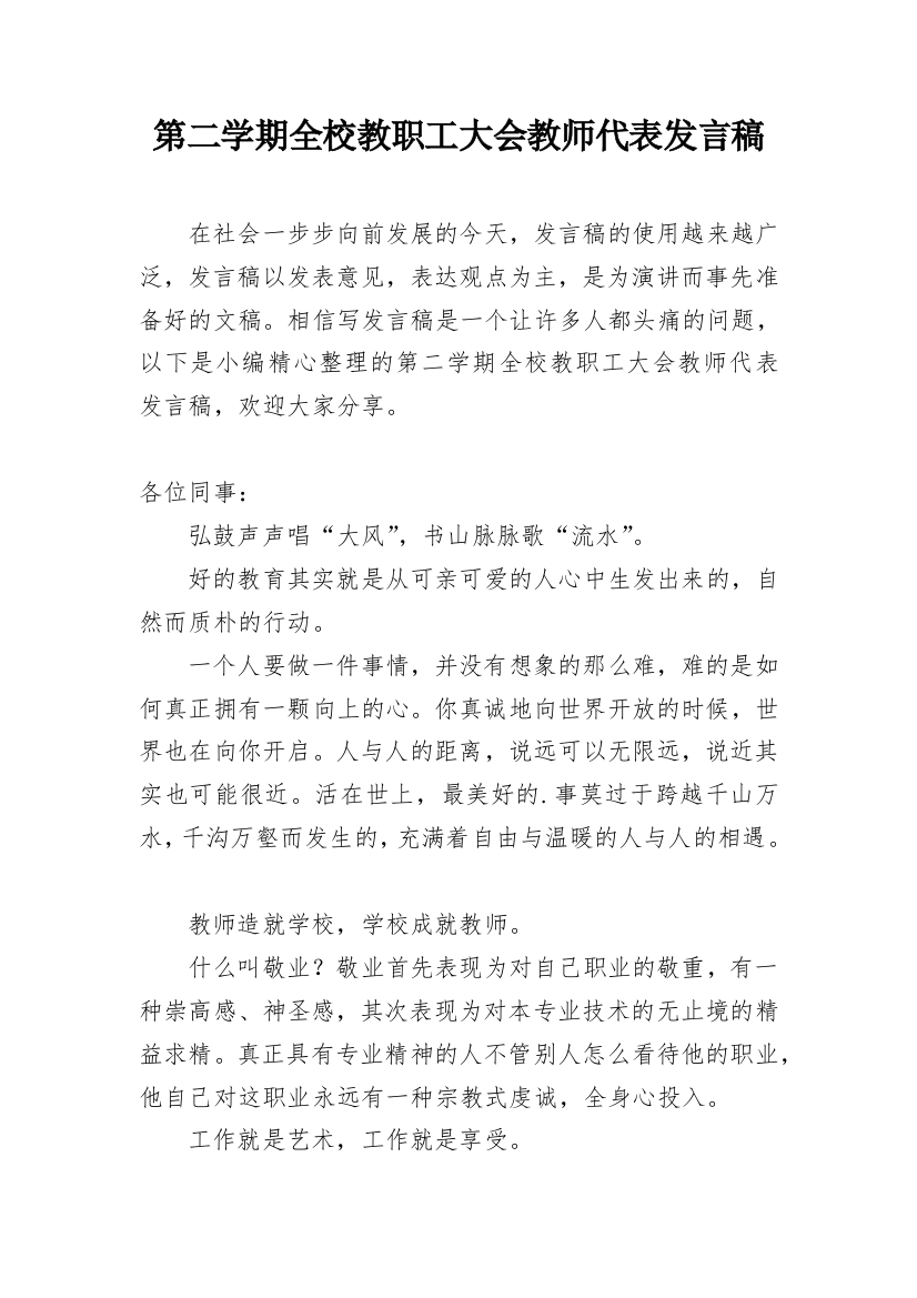 第二学期全校教职工大会教师代表发言稿