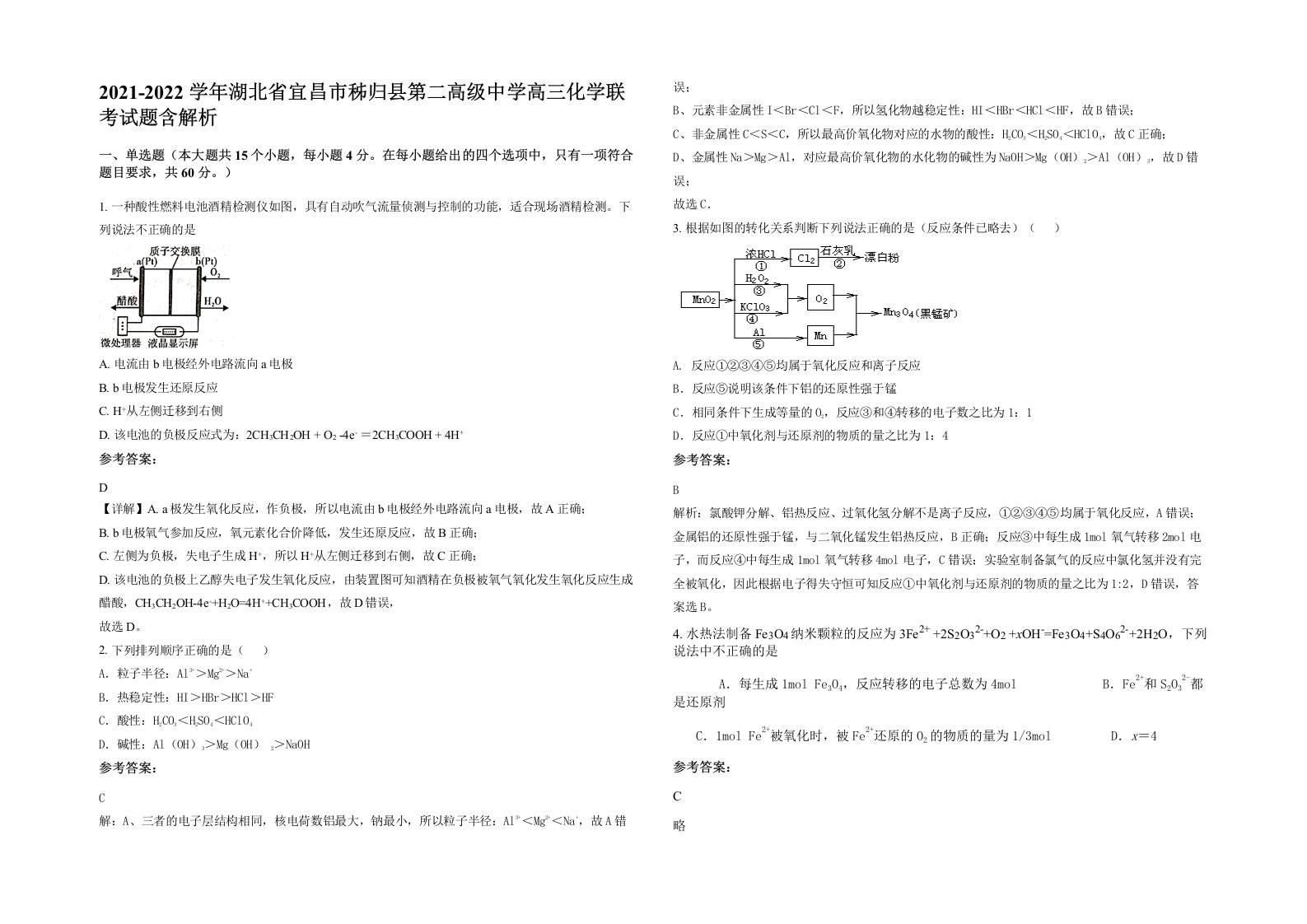 2021-2022学年湖北省宜昌市秭归县第二高级中学高三化学联考试题含解析