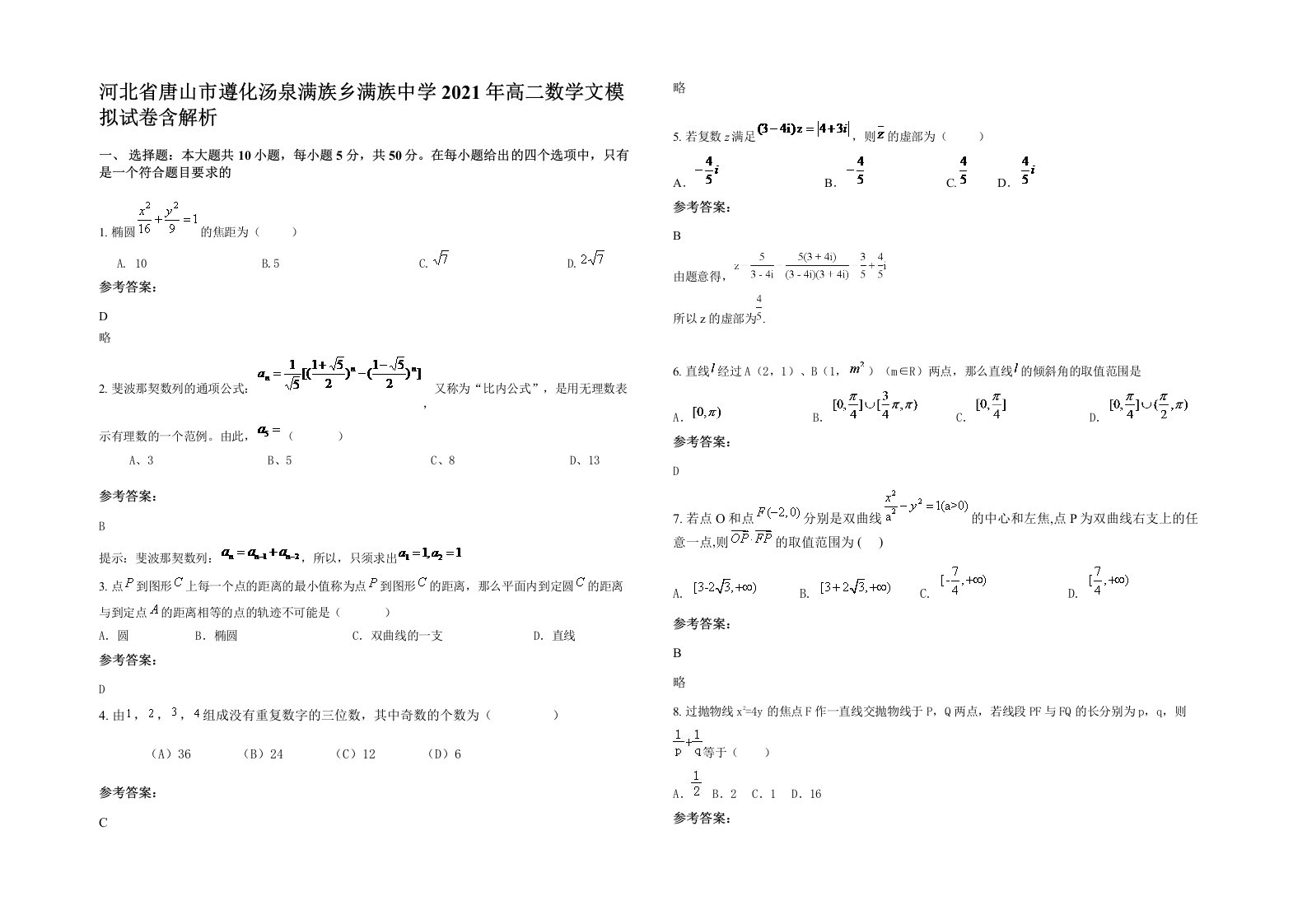 河北省唐山市遵化汤泉满族乡满族中学2021年高二数学文模拟试卷含解析