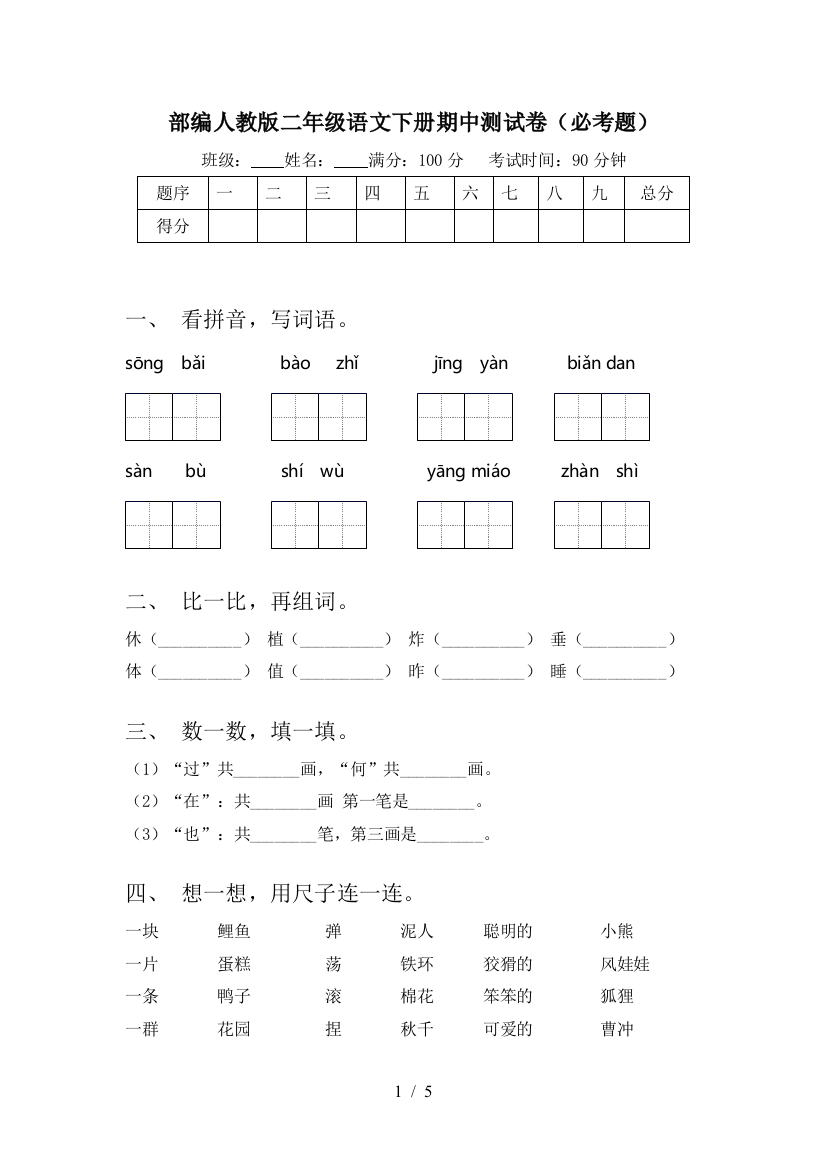 部编人教版二年级语文下册期中测试卷(必考题)