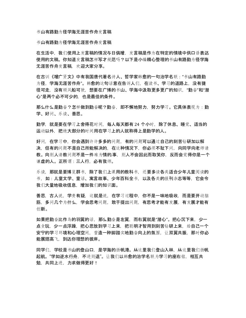 书山有路勤为径学海无涯苦作舟发言稿