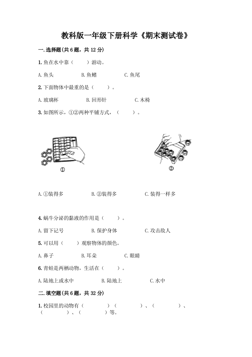 教科版一年级下册科学《期末测试卷》精品【历年真题】