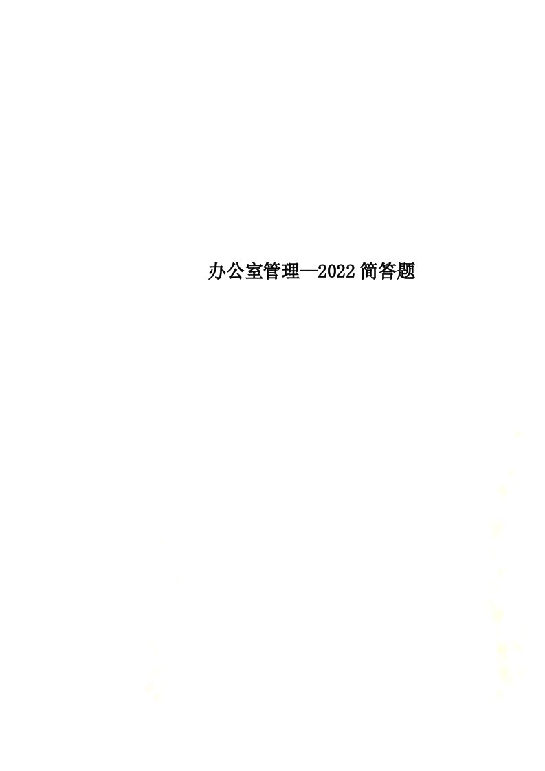 最新办公室管理--2022简答题