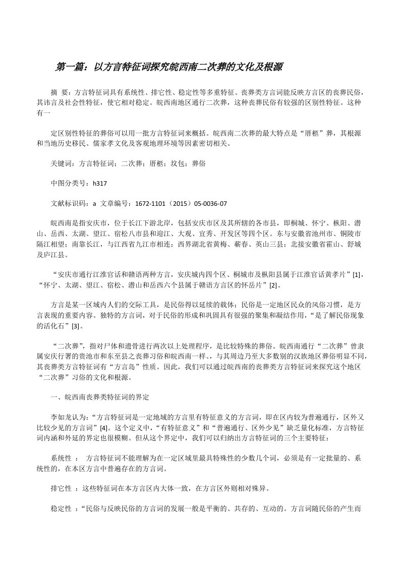 以方言特征词探究皖西南二次葬的文化及根源[修改版]