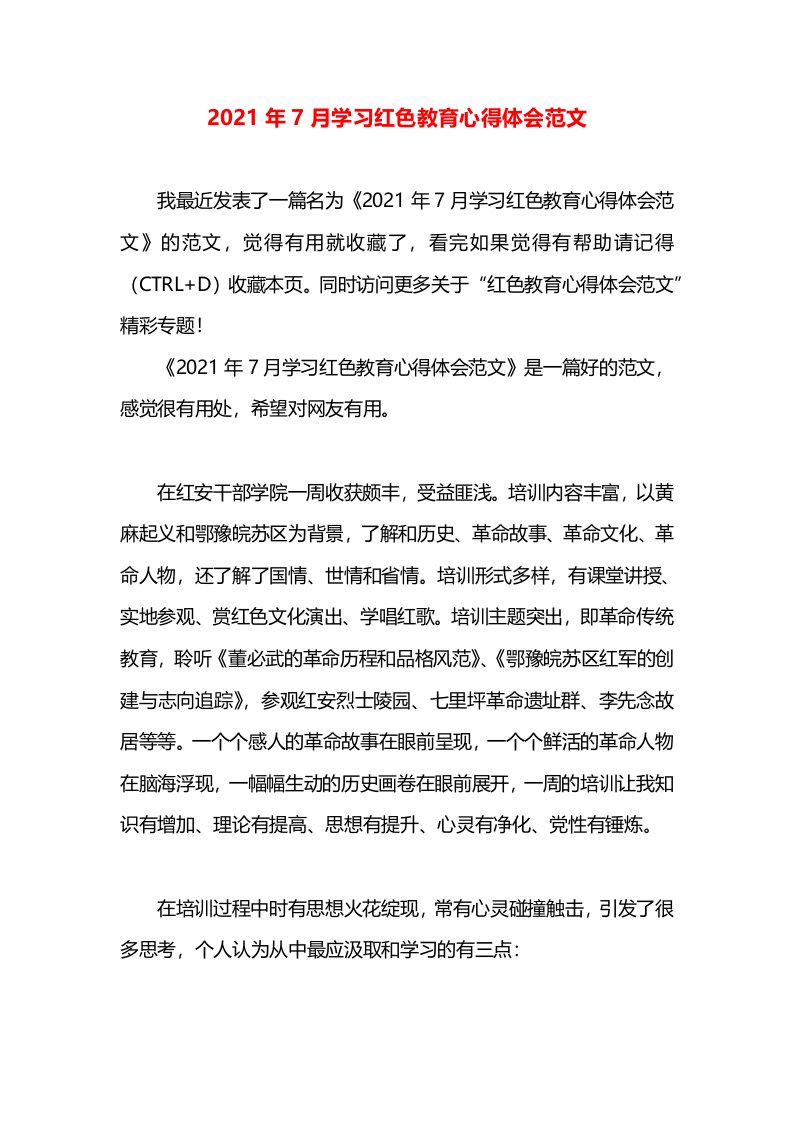 2021年7月学习红色教育心得体会范文