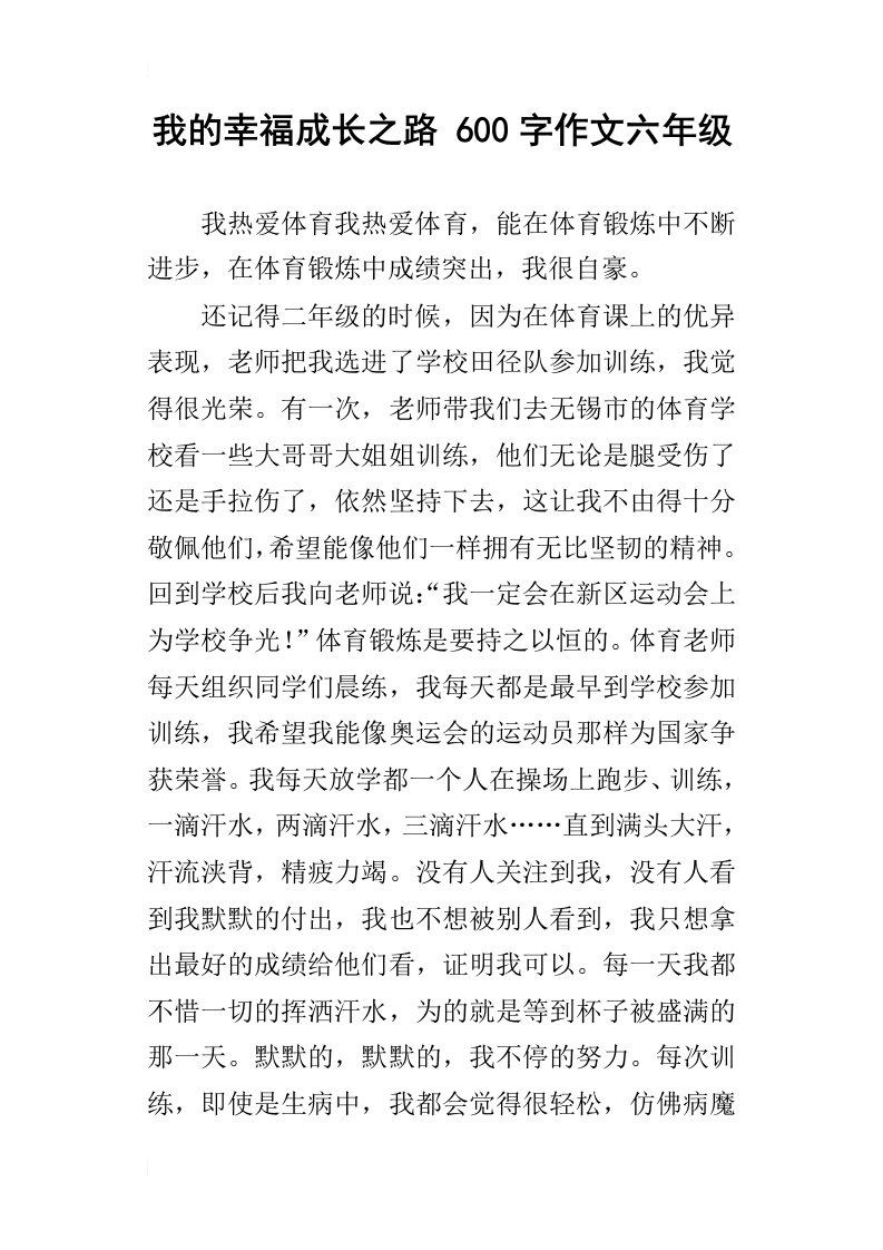 我的幸福成长之路600字作文六年级