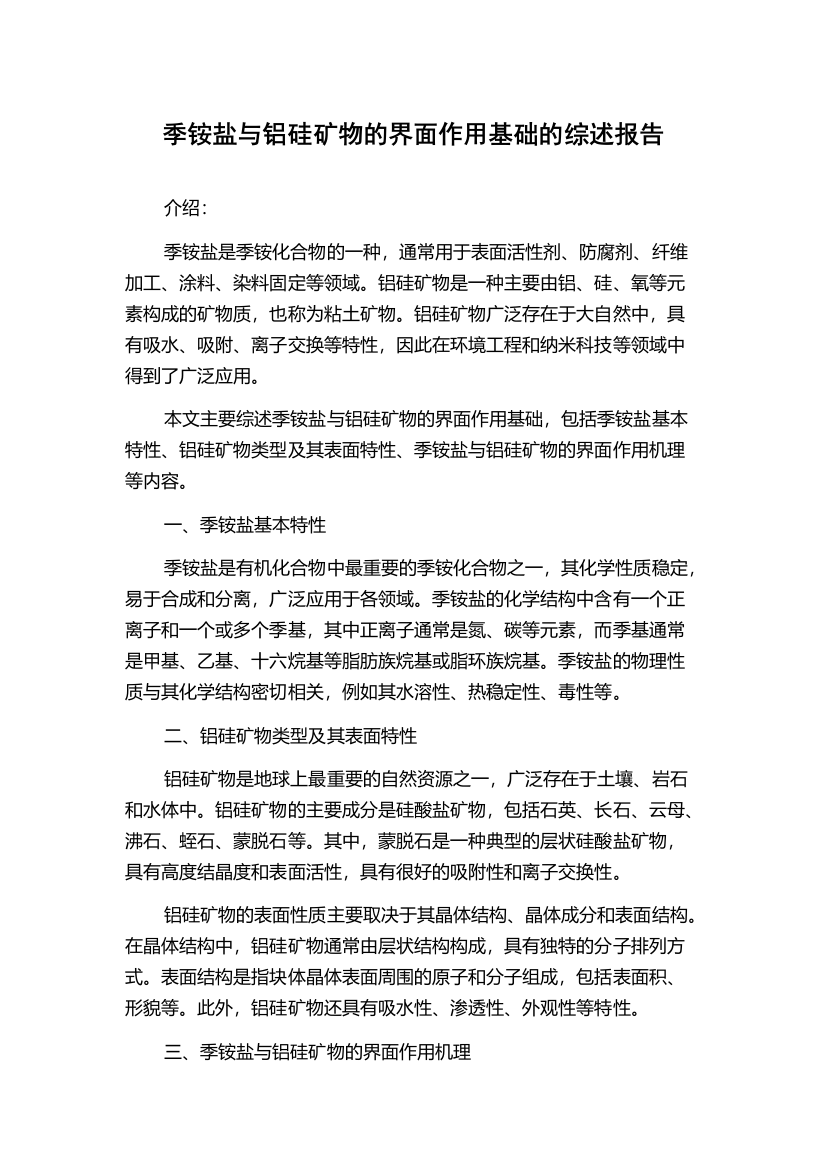 季铵盐与铝硅矿物的界面作用基础的综述报告