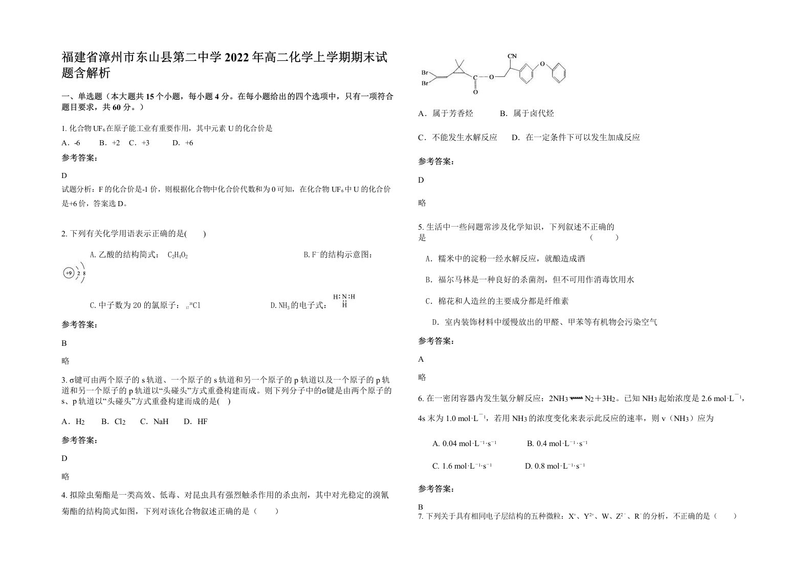 福建省漳州市东山县第二中学2022年高二化学上学期期末试题含解析