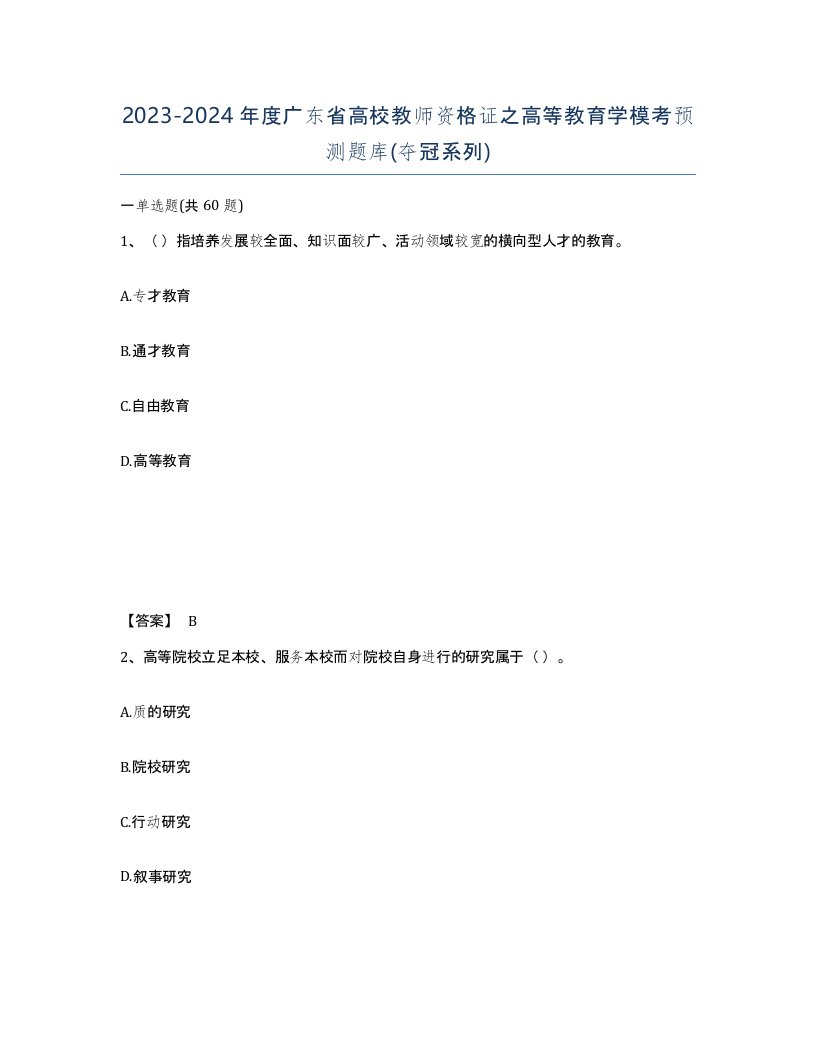 2023-2024年度广东省高校教师资格证之高等教育学模考预测题库夺冠系列