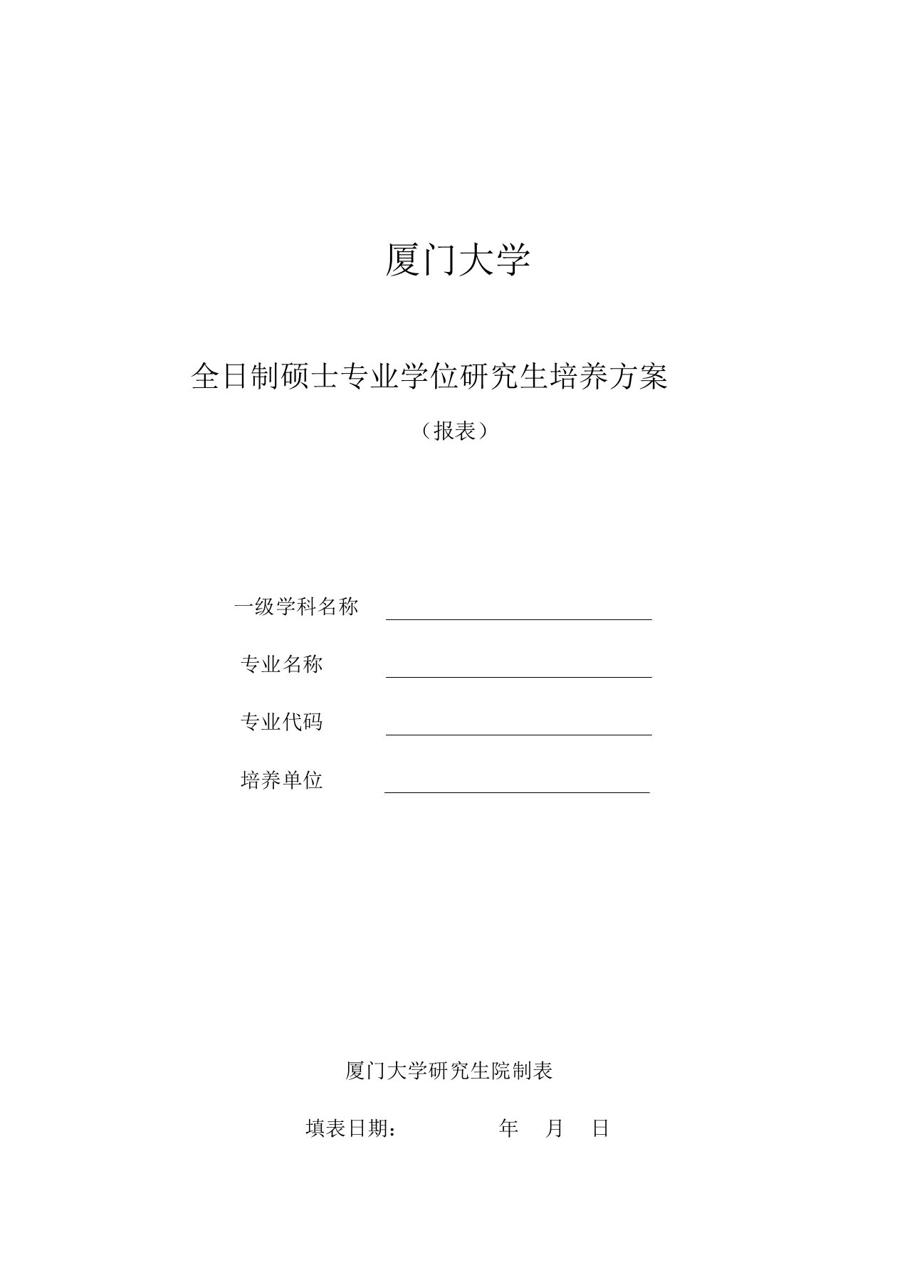 厦门大学全日制硕士专业学位研究生培养方案