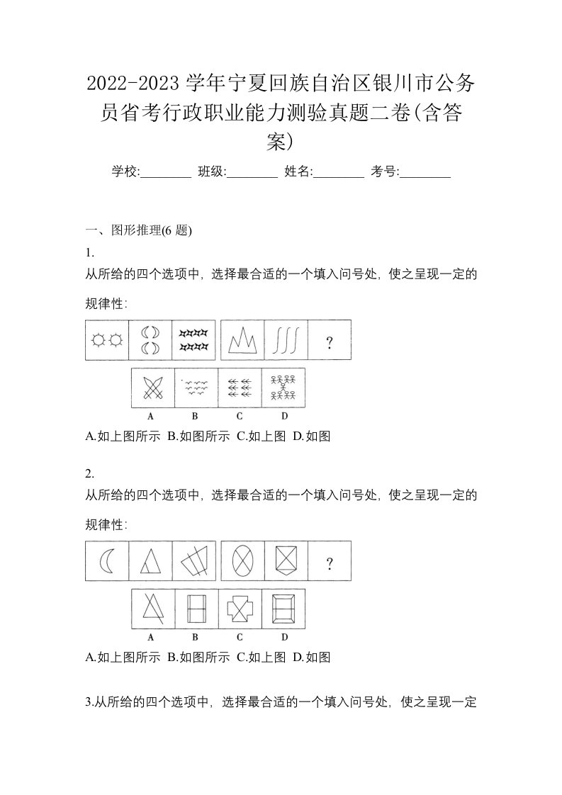 2022-2023学年宁夏回族自治区银川市公务员省考行政职业能力测验真题二卷含答案