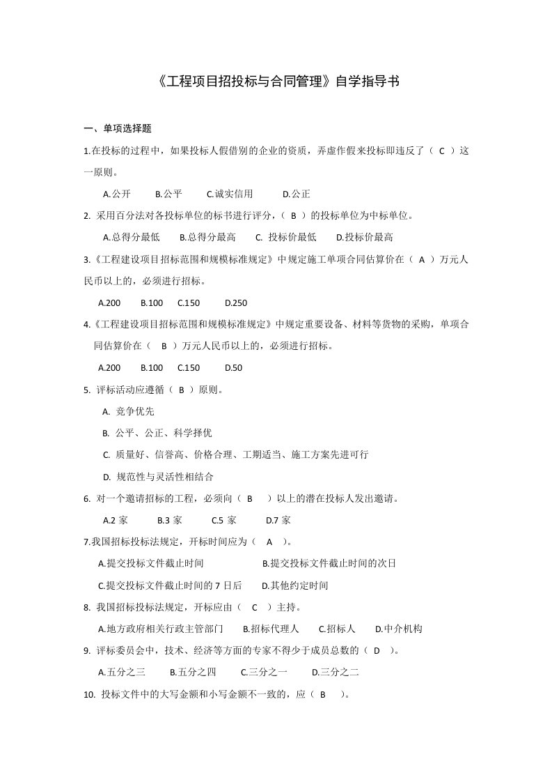 工程项目招投标与合同管理自学指导书