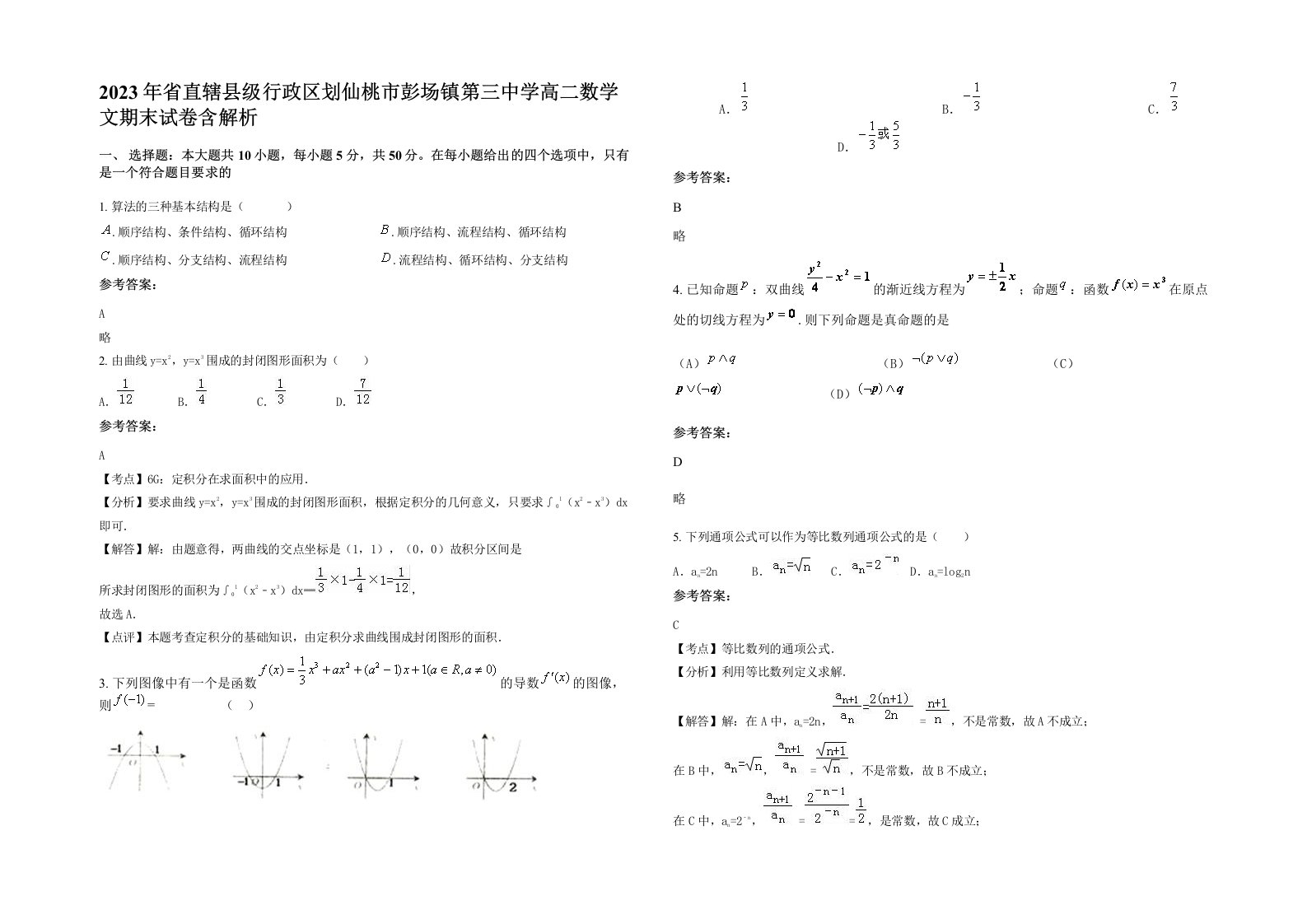 2023年省直辖县级行政区划仙桃市彭场镇第三中学高二数学文期末试卷含解析