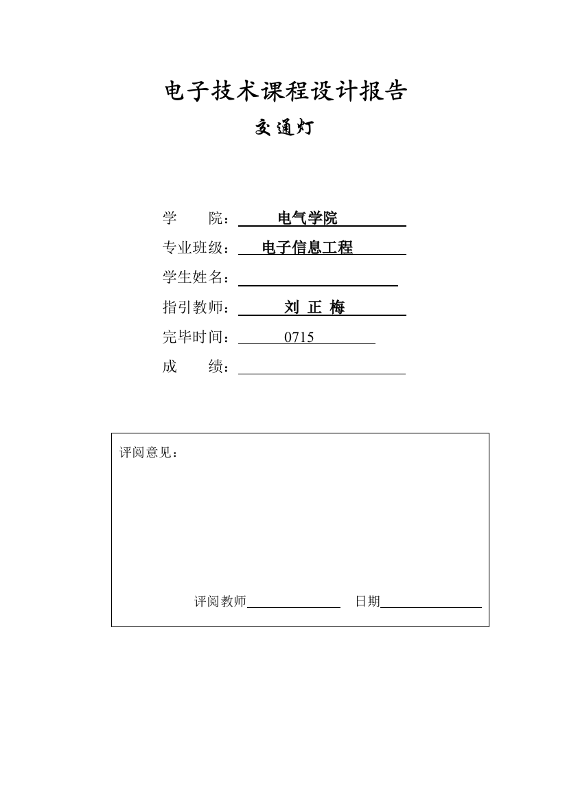 数电课程设计报告交通灯样本