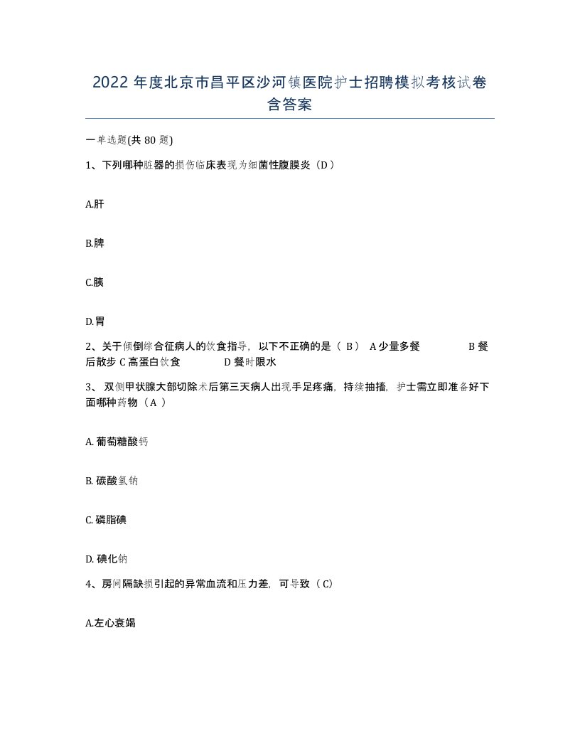 2022年度北京市昌平区沙河镇医院护士招聘模拟考核试卷含答案