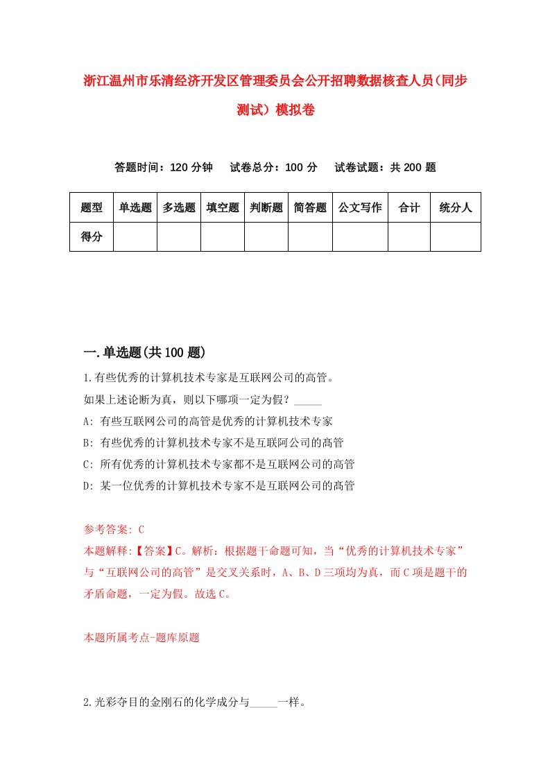 浙江温州市乐清经济开发区管理委员会公开招聘数据核查人员同步测试模拟卷第4次