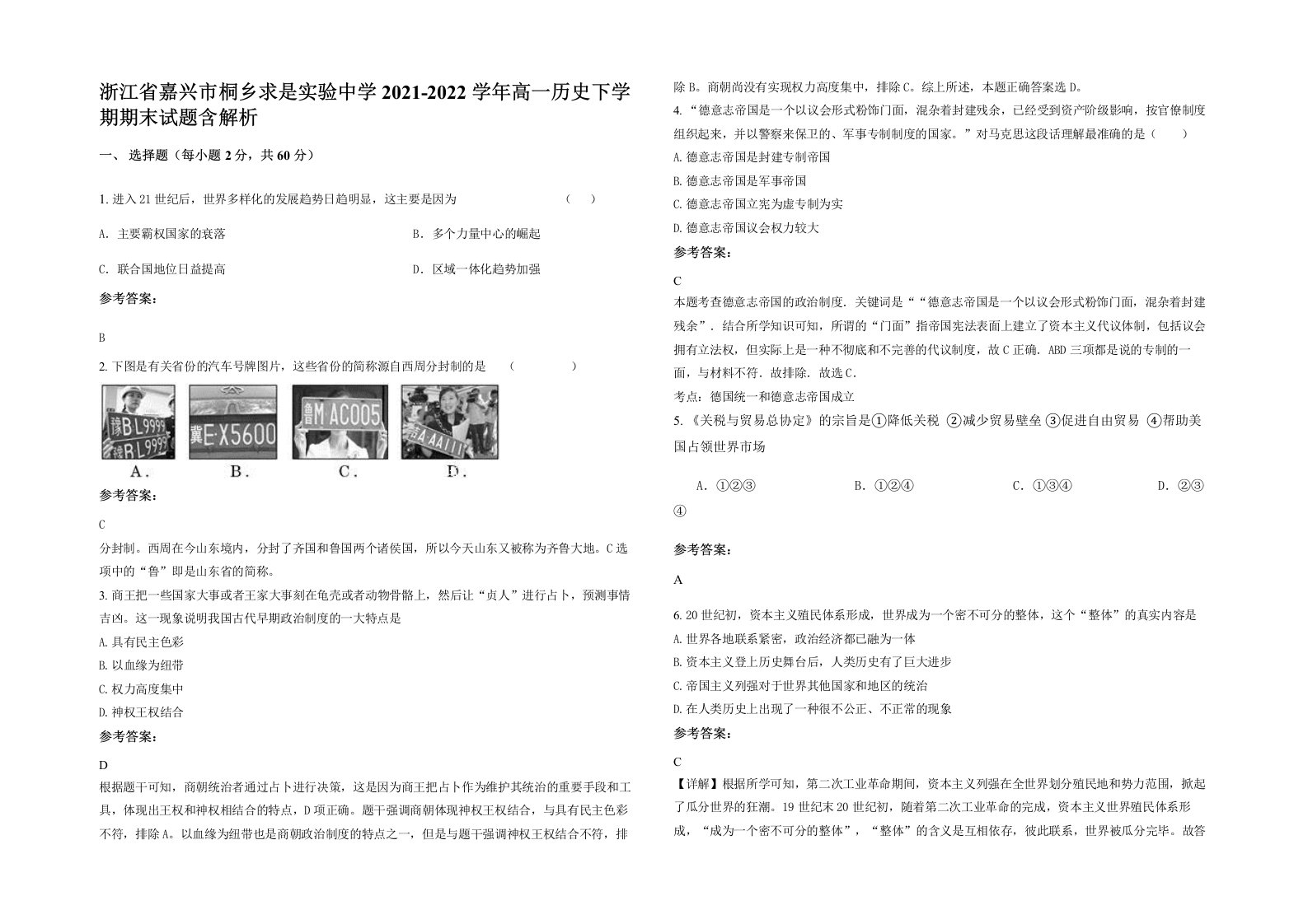 浙江省嘉兴市桐乡求是实验中学2021-2022学年高一历史下学期期末试题含解析