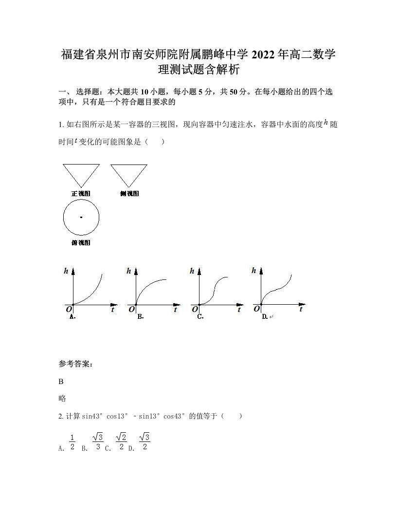 福建省泉州市南安师院附属鹏峰中学2022年高二数学理测试题含解析