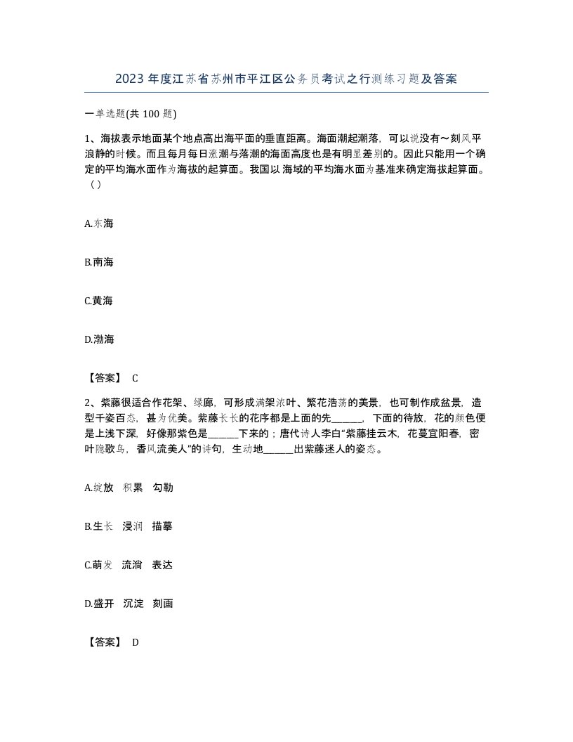 2023年度江苏省苏州市平江区公务员考试之行测练习题及答案